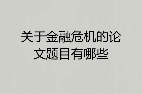 关于金融危机的论文题目有哪些