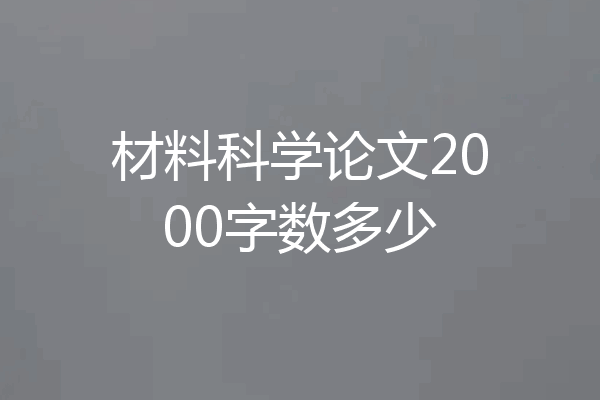 材料科学论文2000字数多少