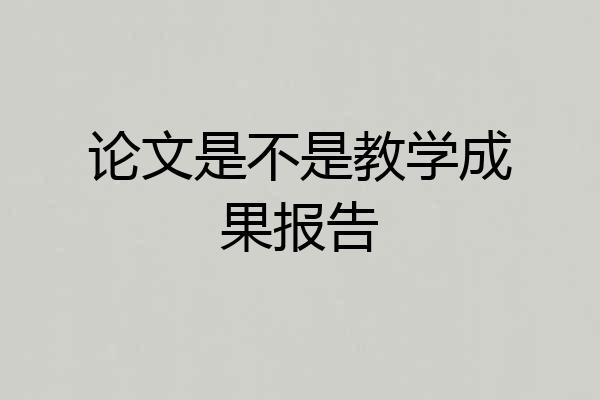 论文是不是教学成果报告