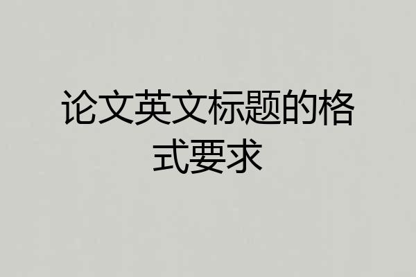 论文英文标题的格式要求