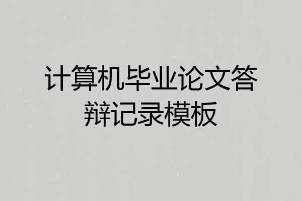 计算机毕业论文答辩记录模板