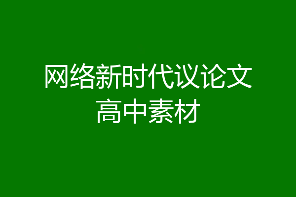 网络新时代议论文高中素材