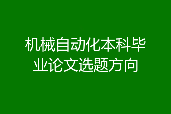 机械自动化本科毕业论文选题方向