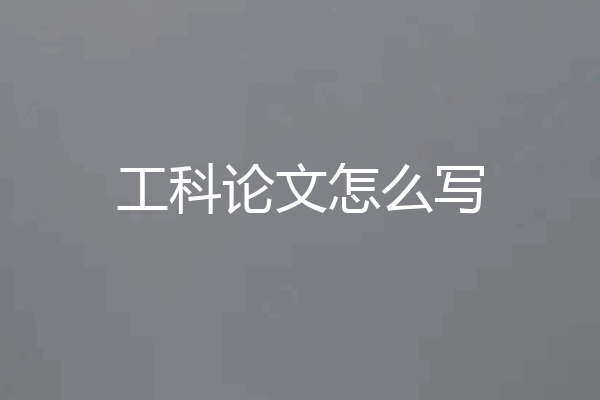 工科论文怎么写