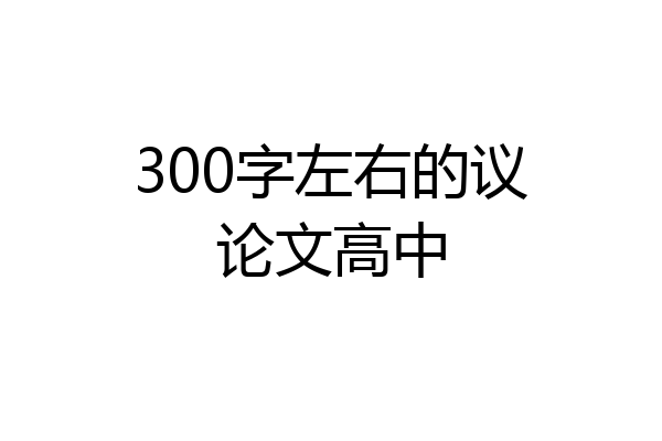 300字左右的议论文高中