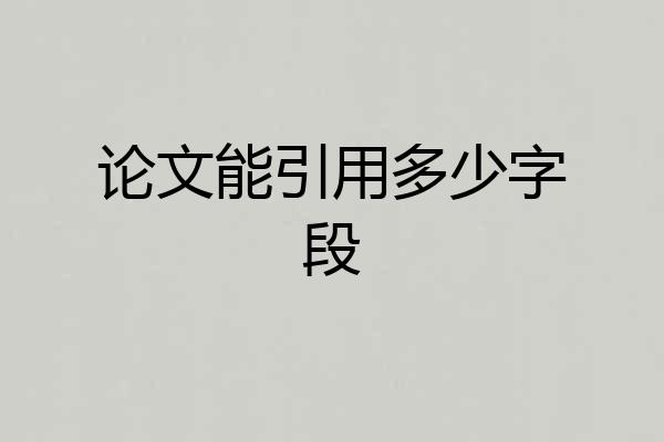 论文能引用多少字段