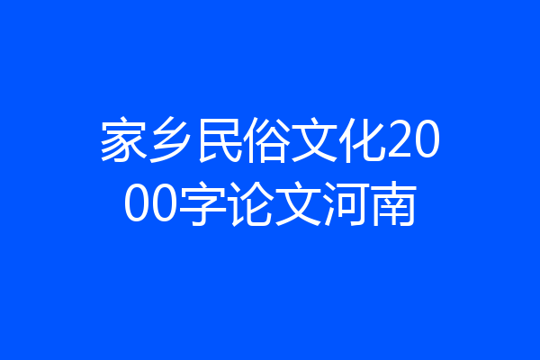 家乡民俗文化2000字论文河南