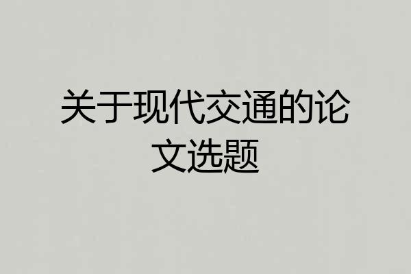关于现代交通的论文选题