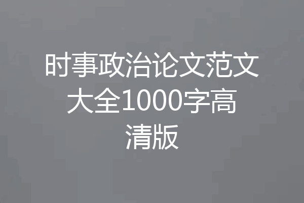时事政治论文范文大全1000字高清版