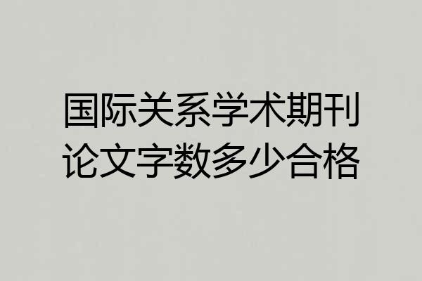 国际关系学术期刊论文字数多少合格