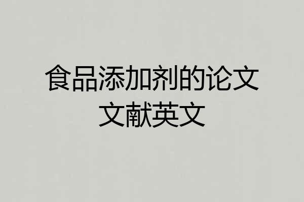 食品添加剂的论文文献英文