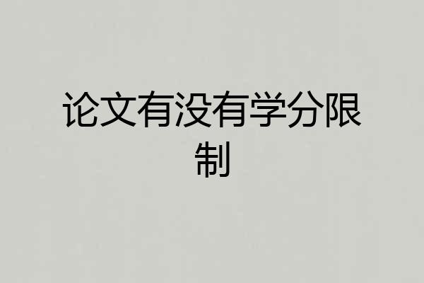 论文有没有学分限制