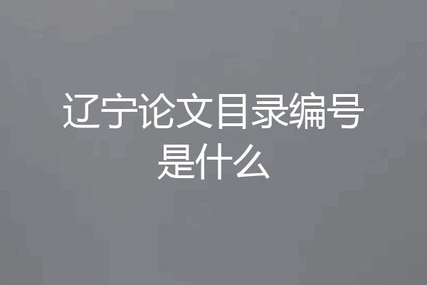 辽宁论文目录编号是什么