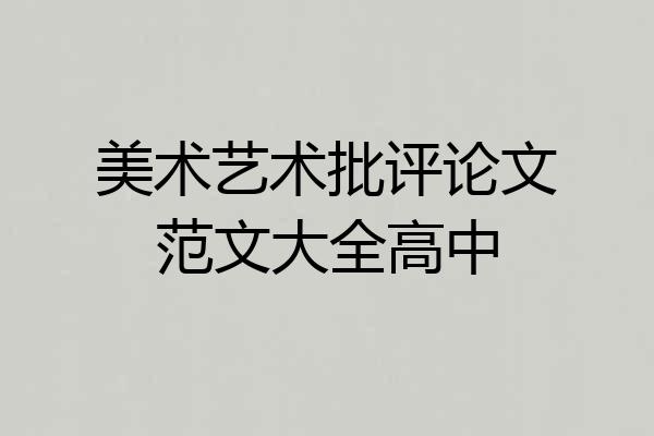 美术艺术批评论文范文大全高中