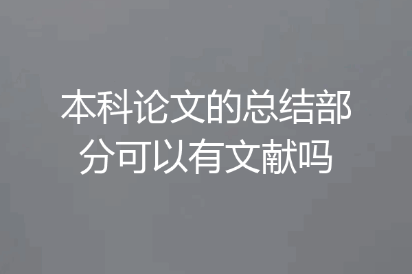 本科论文的总结部分可以有文献吗