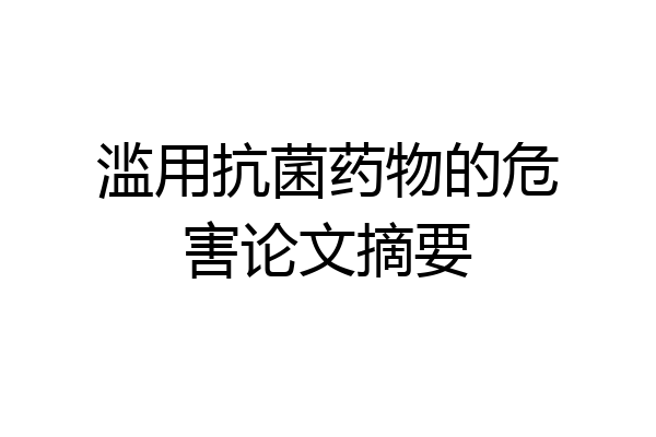 滥用抗菌药物的危害论文摘要