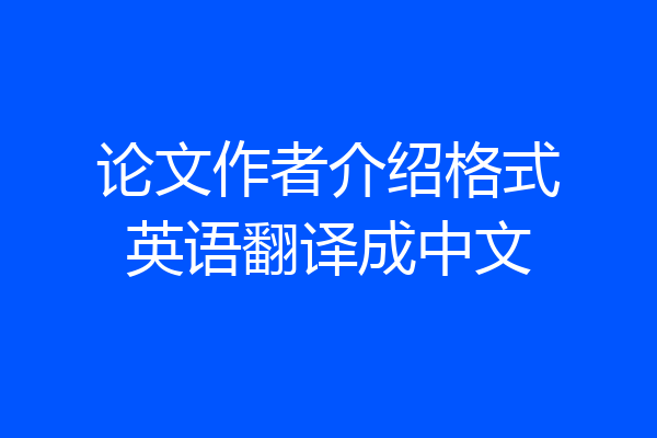 论文作者介绍格式英语翻译成中文