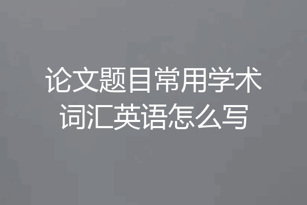 论文题目常用学术词汇英语怎么写