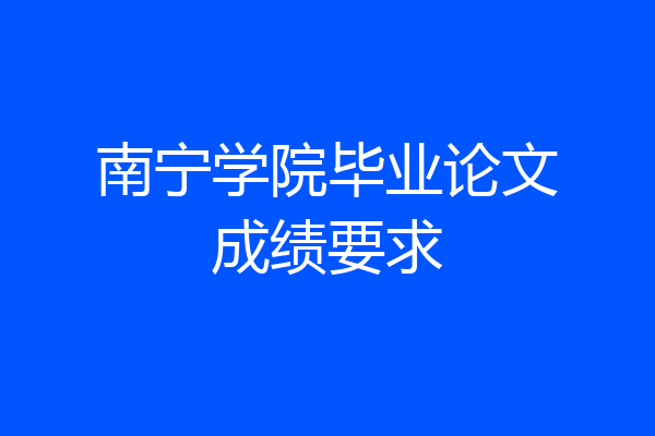 南宁学院毕业论文成绩要求