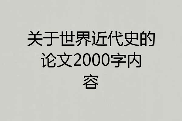 关于世界近代史的论文2000字内容