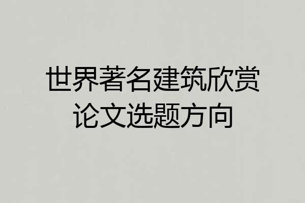 世界著名建筑欣赏论文选题方向