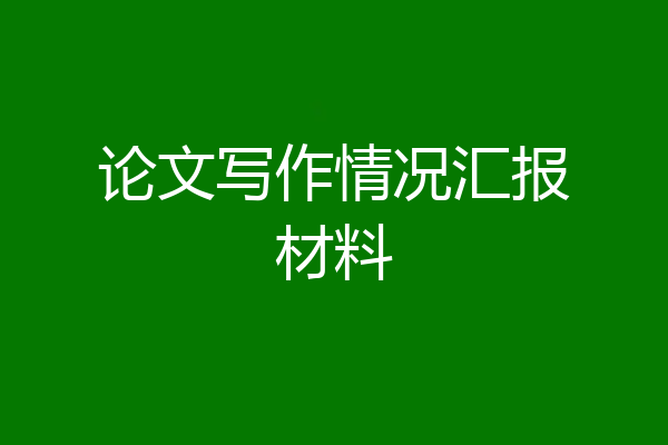 论文写作情况汇报材料