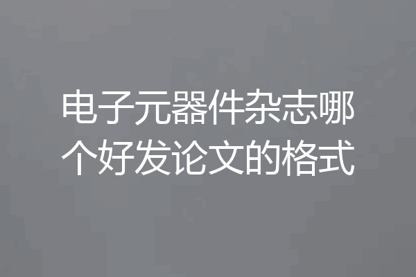 电子元器件杂志哪个好发论文的格式