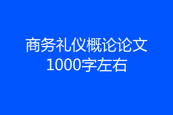 商务礼仪概论论文1000字左右