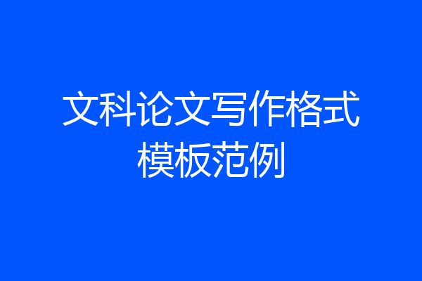 文科论文写作格式模板范例