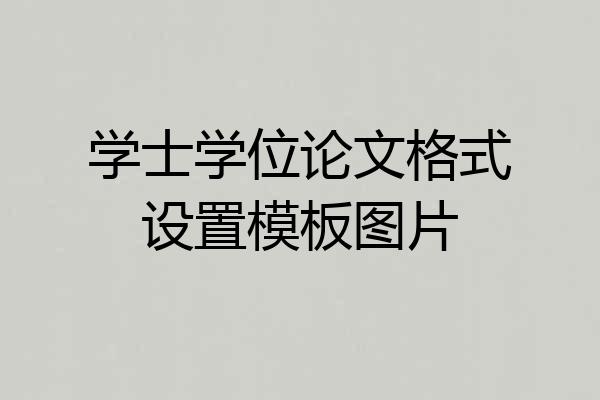 学士学位论文格式设置模板图片