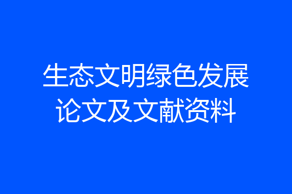 生态文明绿色发展论文及文献资料