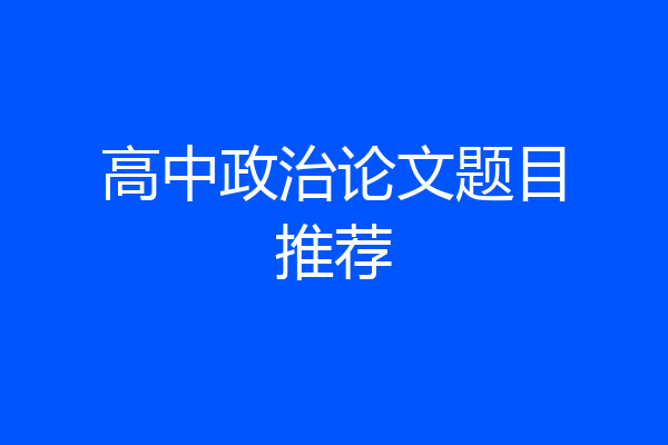 高中政治论文题目推荐