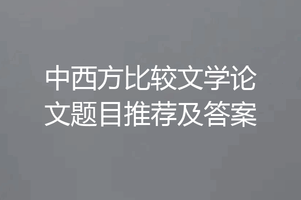 中西方比较文学论文题目推荐及答案