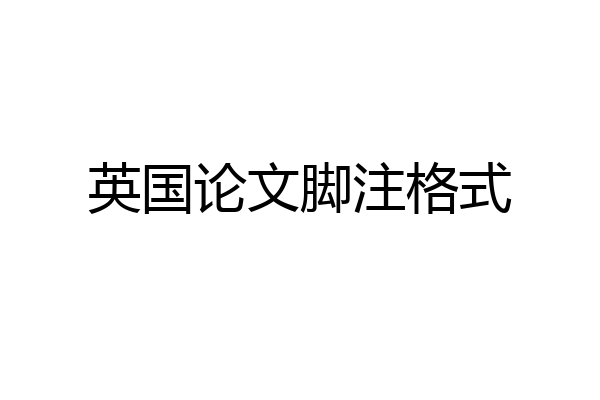 英国论文脚注格式