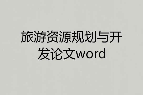 旅游资源规划与开发论文word