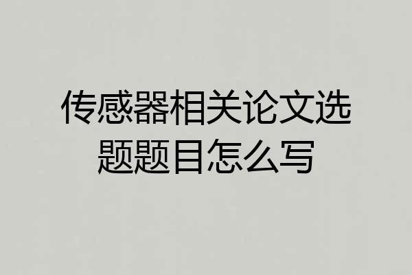 传感器相关论文选题题目怎么写
