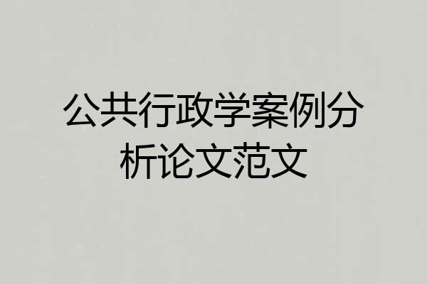 公共行政学案例分析论文范文