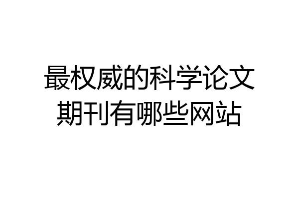 最权威的科学论文期刊有哪些网站