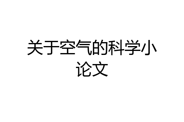 关于空气的科学小论文