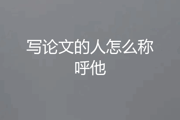 写论文的人怎么称呼他