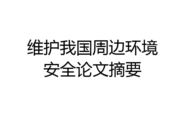 维护我国周边环境安全论文摘要