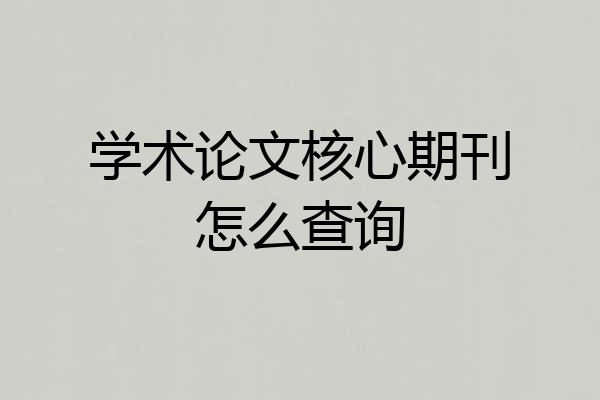 学术论文核心期刊怎么查询