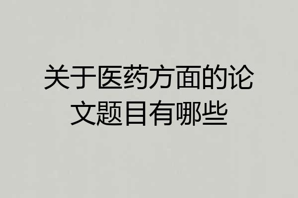 关于医药方面的论文题目有哪些