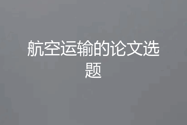 航空运输的论文选题