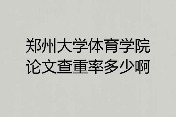 郑州大学体育学院论文查重率多少啊