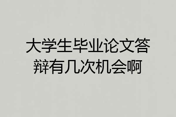 大学生毕业论文答辩有几次机会啊