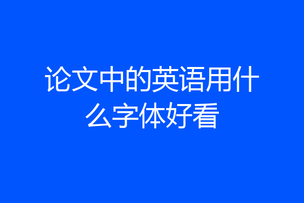论文中的英语用什么字体好看