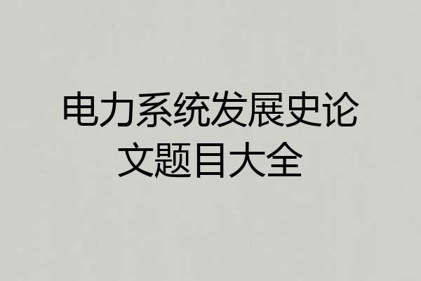 电力系统发展史论文题目大全