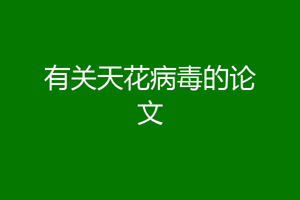 有关天花病毒的论文