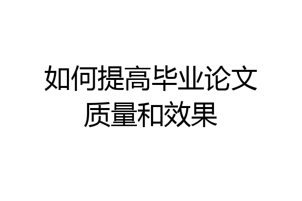 如何提高毕业论文质量和效果